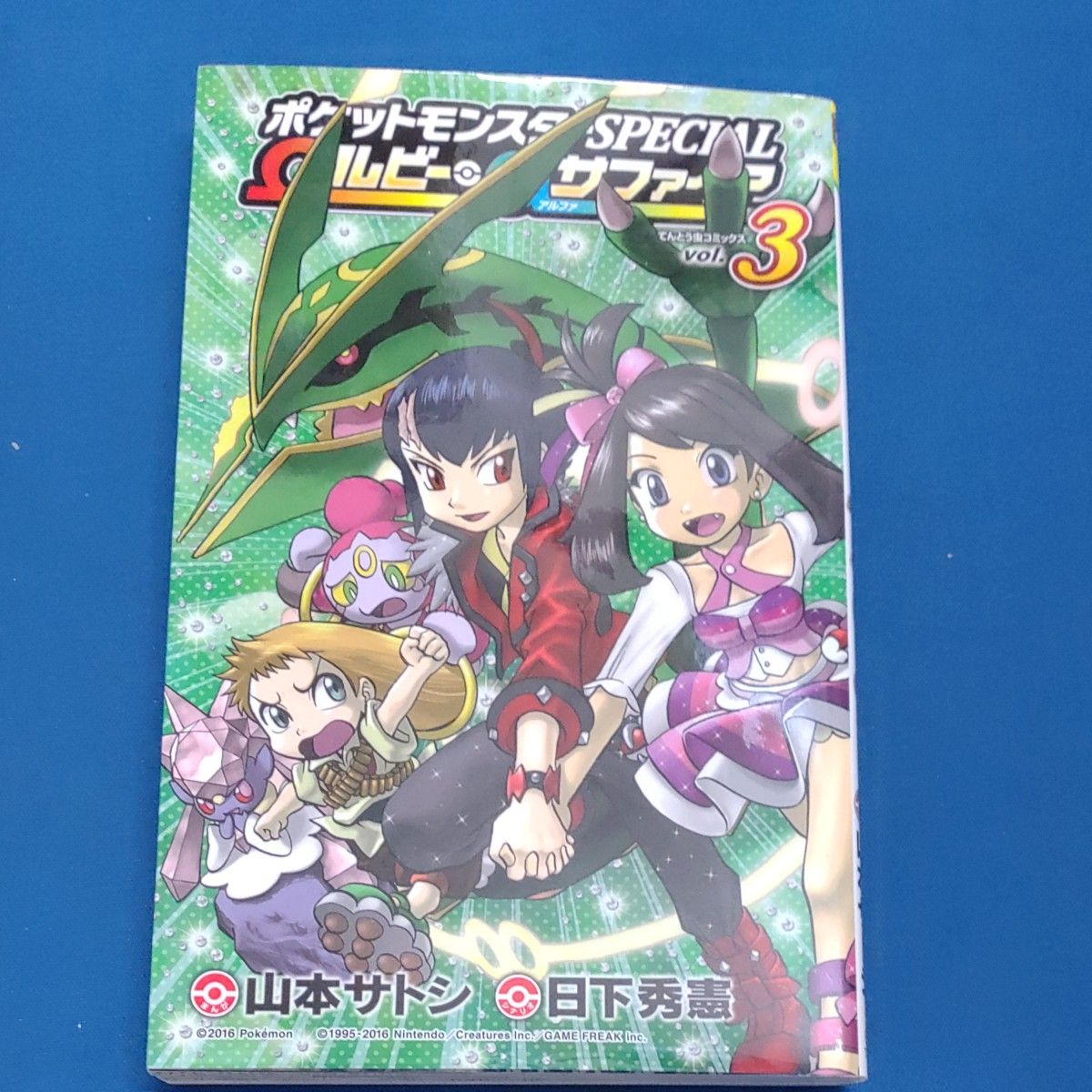 ポケットモンスターSPECIAL Ωルビー・αサファイア　全3巻 完結 日下秀憲 山本サトシ 小学館