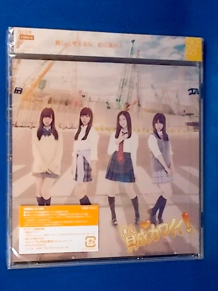 SKE48／賛成カワイイ!★初回盤Type-D★未開封新品★_画像1