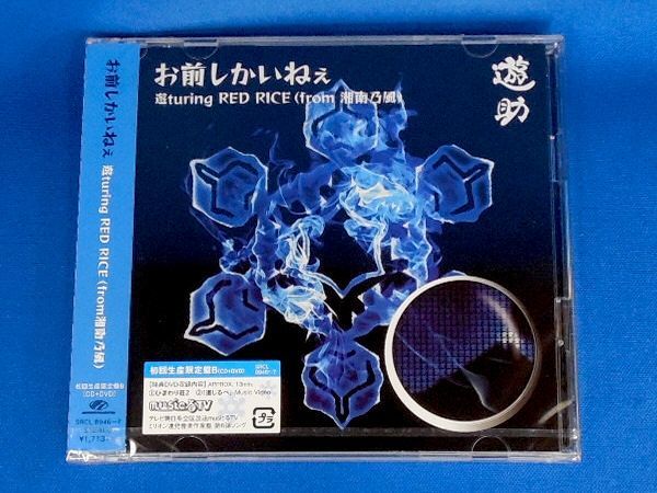 ヤフオク 遊助 お前しかいねぇ 初回生産限定盤b Cd Dvd ヤフオク 遊助 お前しかいねぇ 初回生産限定盤b Cd Dvd