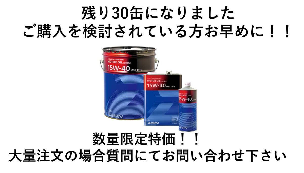 数量限定特価！！アイシン ディーゼルエンジンオイル DH-2 15W-40 20L 送料無料（沖縄・離島除く）_画像5