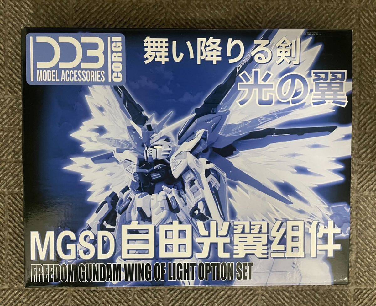 MGSD フリーダムガンダム専用光の翼