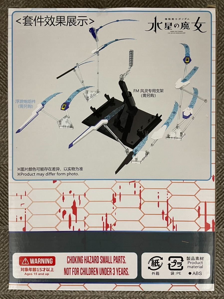 FULL MECHANICS 1/100 GUNDAM AERIAL ガンダムエアリアル専用ウェポンディスプレイベース_画像9