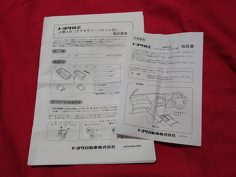 【珍品】30系セルシオ トヨタ純正 小物入れ(アクセサリーソケット付) 説明書付 オプション品 希少 レア 当時物 絶版品 UCF30_取付要領書・取扱書