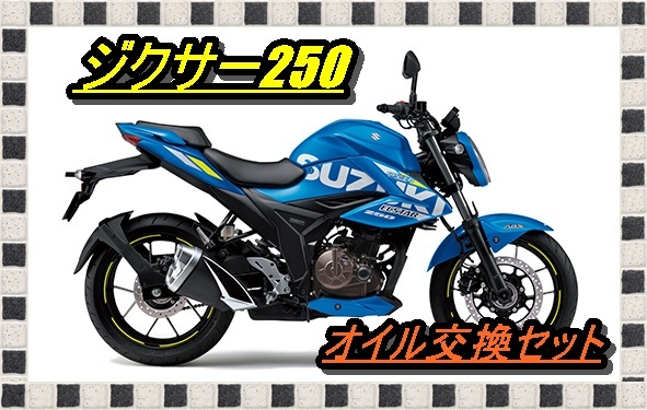 送料無料 スズキ GIXXER ジクサー250/SF250（ED22B）オイル交換4回分セット(M12) メンテナンス オイルフィルタ― Oリング ワッシャー_画像1