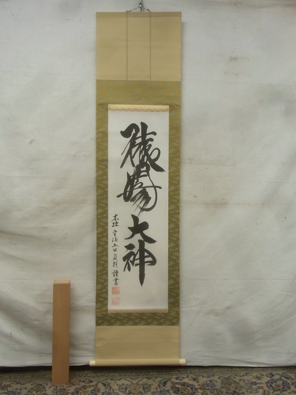 猿田彦神社 宇治士公貞幹 「猿田彦大神」掛け軸 Yahoo!オークション - E1824 猿田彦神社 宇治士公貞幹 「猿田彦