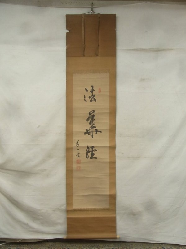 E2225 陸軍大将・総理大臣 田中義一 「法華経」一行書 肉筆紙本 掛軸 裏面に由来書有の画像1