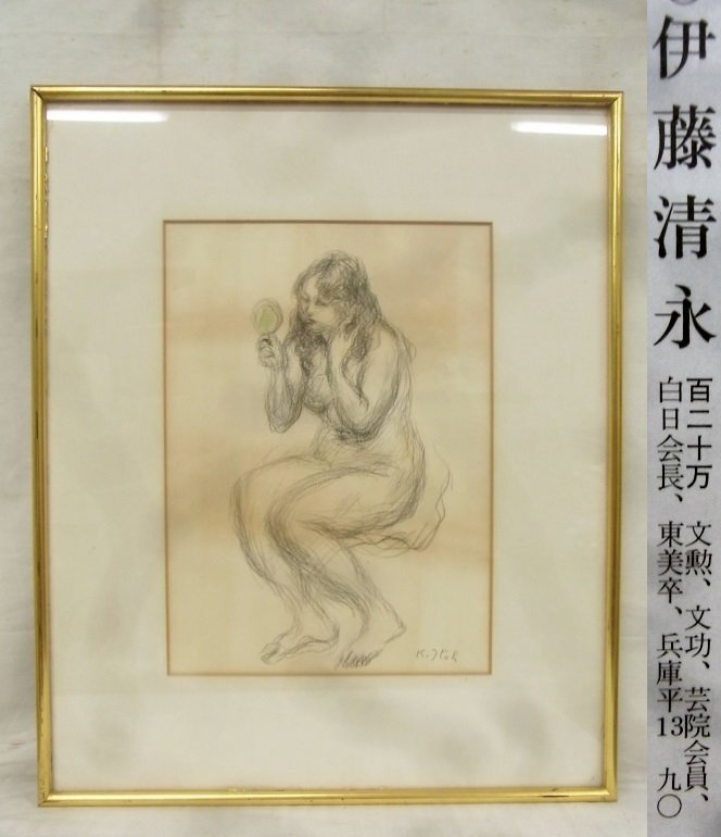 E2047 伊藤清永 「化粧する裸婦」 デッサン コンテ画 P5変 額装 共シールの画像1