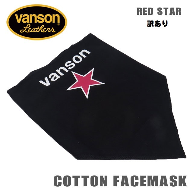 訳あり品！VANSON バンソン コットンフェイスマスク『RED STAR』 レッドスター リバーシブルの画像1