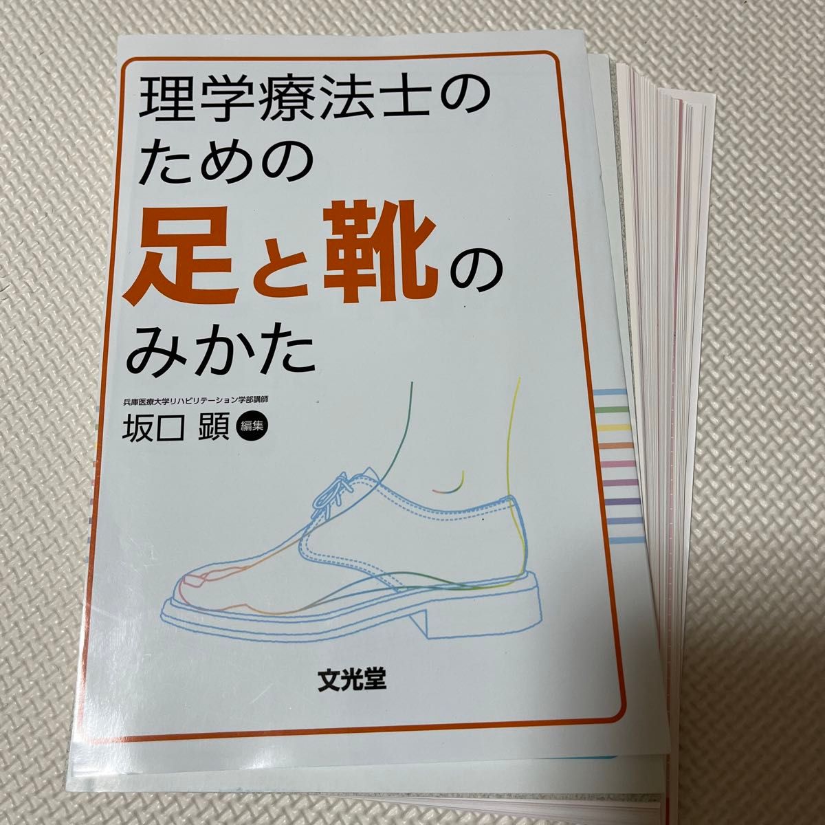 【裁断済み】理学療法士のための足と靴のみかた