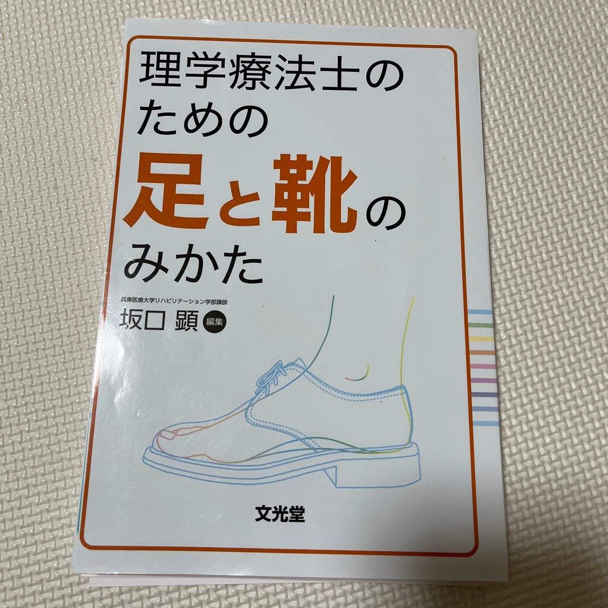 【裁断済み】理学療法士のための足と靴のみかた