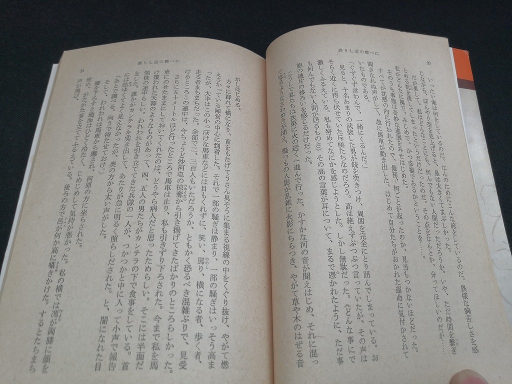 【中古 送料込】『終りし道の標べに』著者　安部公房　出版社　新潮社　昭和50年9月15日2刷発行　◆N3-349_画像5