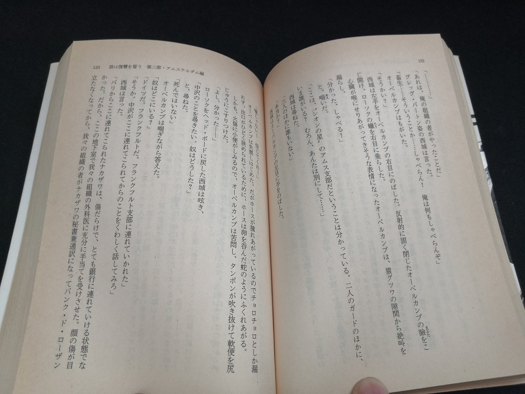 【中古 送料込】『狼は復讐を誓う 第二部アムステルダム篇』著者　大藪春彦　出版社　集英社　昭和59年7月20日第8刷発行　◆N3-350_画像6