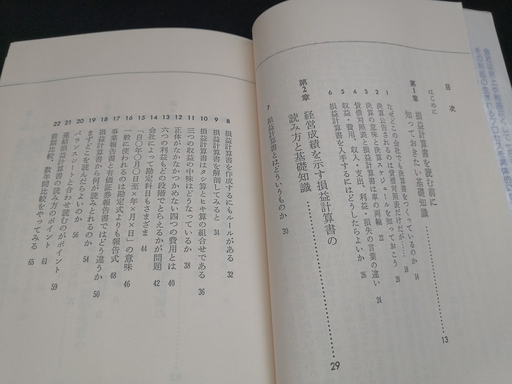 【中古 送料込】『入門 損益計算書の読み方』著者　田畑真七　出版社　日本実業出版社　昭和53年11月5日第7刷発行　/ページ割れ有 ◆N3-361_画像5