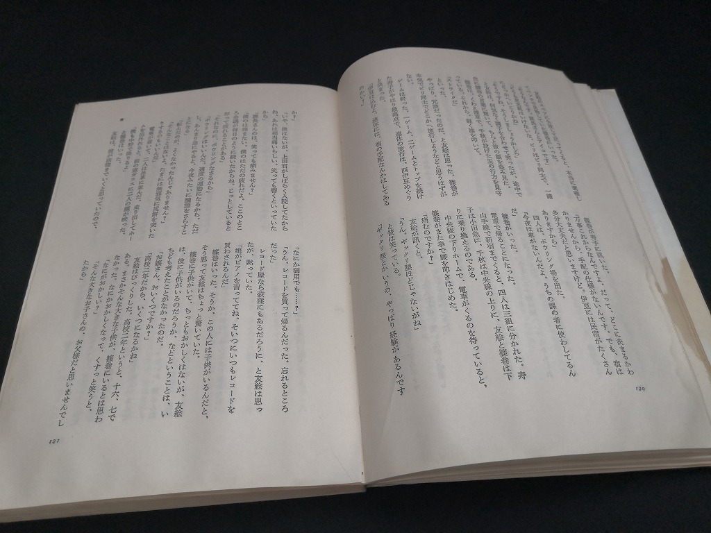 【中古 送料込】『春の舞踏』著者　三浦哲郎　出版社　文藝春秋　昭和46年11月30日第4刷発行　/シミ有　◆N3-380_画像9