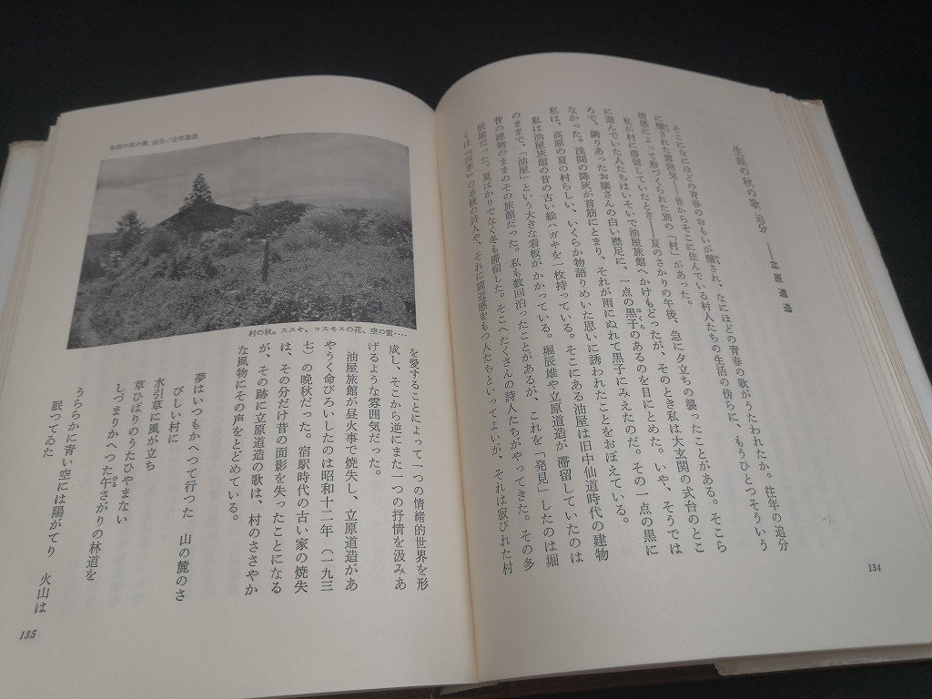 【中古 送料込】『詩のふるさと』著者　伊藤信吉　出版社　新潮社　昭和43年9月10日4刷発行　◆N3-521_画像8