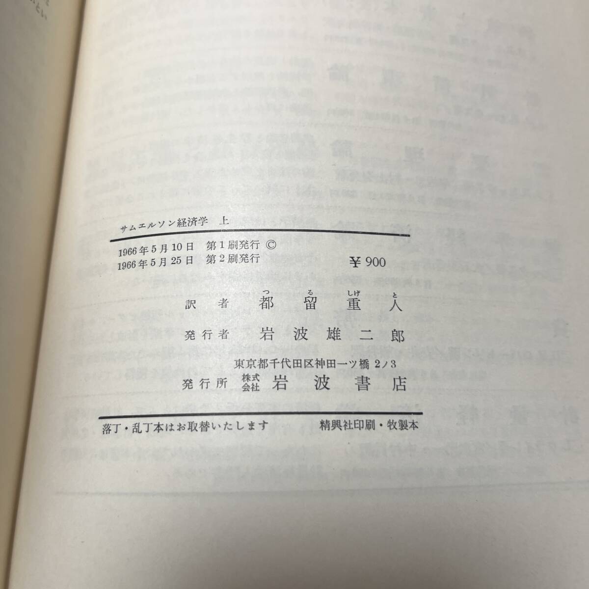 【中古 送料込】『サムエルソン 経済学 上巻』サムエルソン 都留重人訳 ㈱岩波書店 1966年5月25日第2刷発行 ◆N3-083_画像8