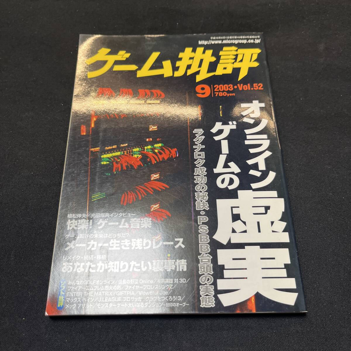 【中古 送料込】『ゲーム批評 オンラインゲームの虚実 2003年9月号 vol52』㈱マイクロマガジン社 平成15年9月1日発行◆N3-155_画像1