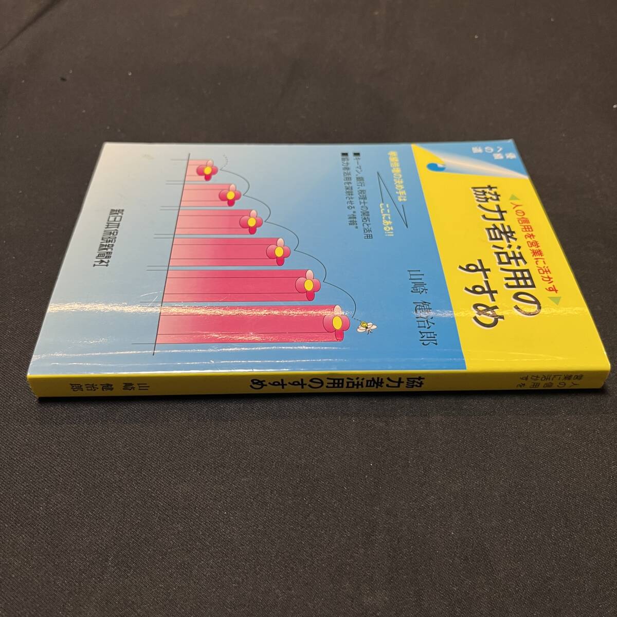 【中古 送料込】『協力者活用のすすめ』山崎健次郎 ㈱日本保険新聞社 1998年10月28日初版発行◆N3-237_画像3