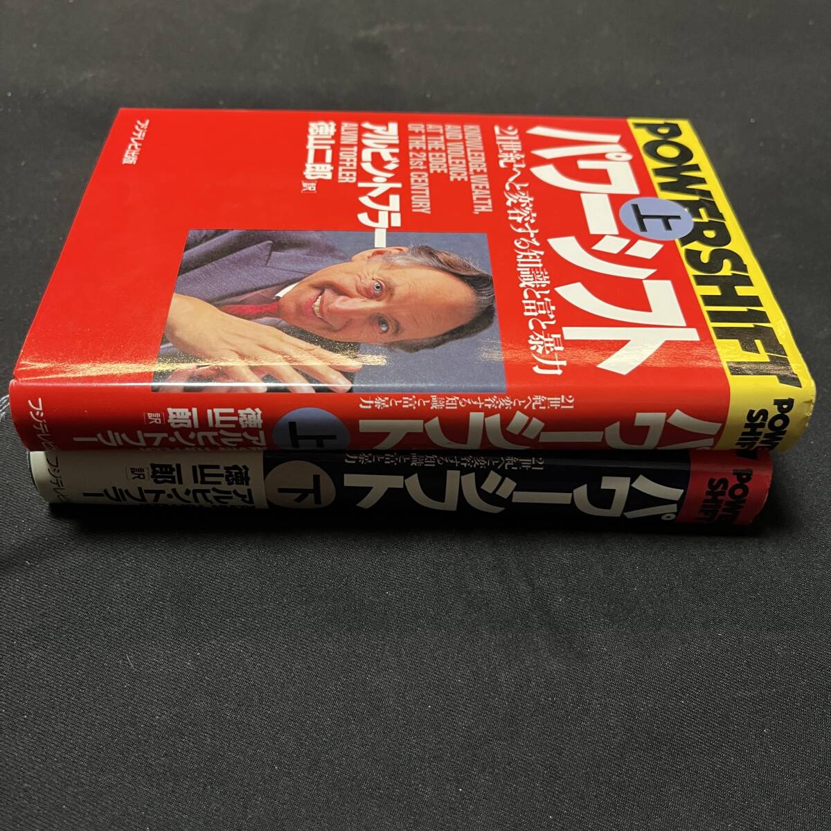 【中古 送料込】『パワーシフト上下巻』アルビントフラー ㈱フジテレビ出版 1990年12月20日第2刷発行◆N3-251_画像3