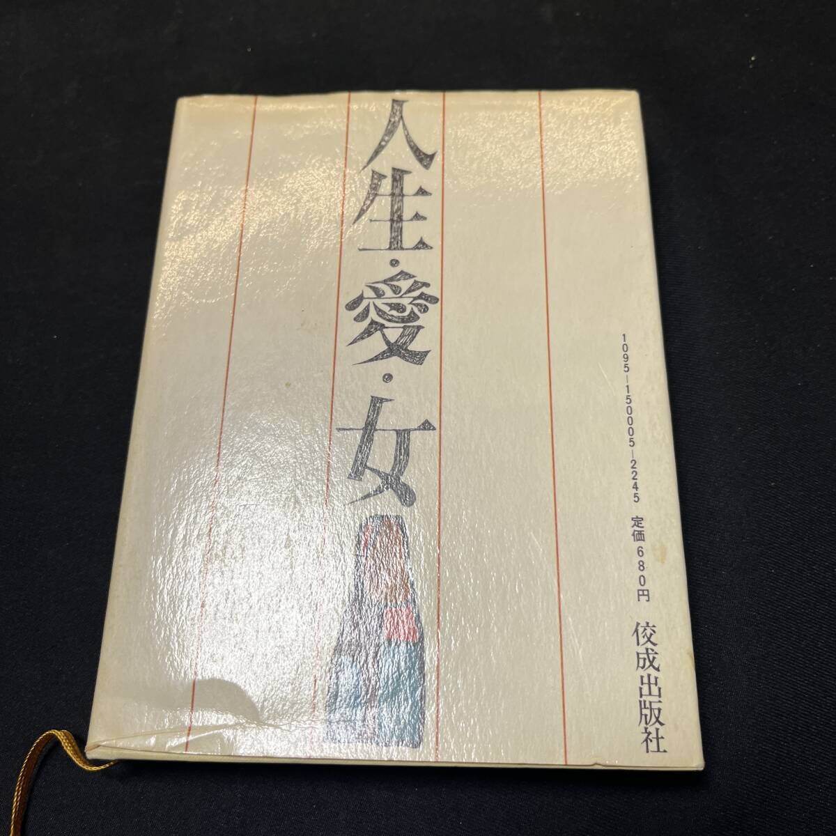 【中古 送料込】『人生・愛・女』伊藤圭一 ㈱佼成出版社 昭和48年6月25日再版発行◆N3-254_画像2