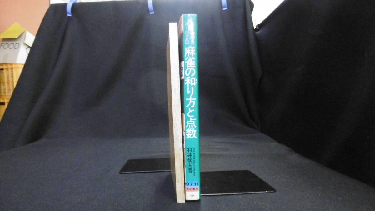 【中古 送料込】『よくわかるオール2色 麻雀の和り方と点数』村井猛夫 著 有紀書房 昭和55年 発行 ◆N3-229_画像2