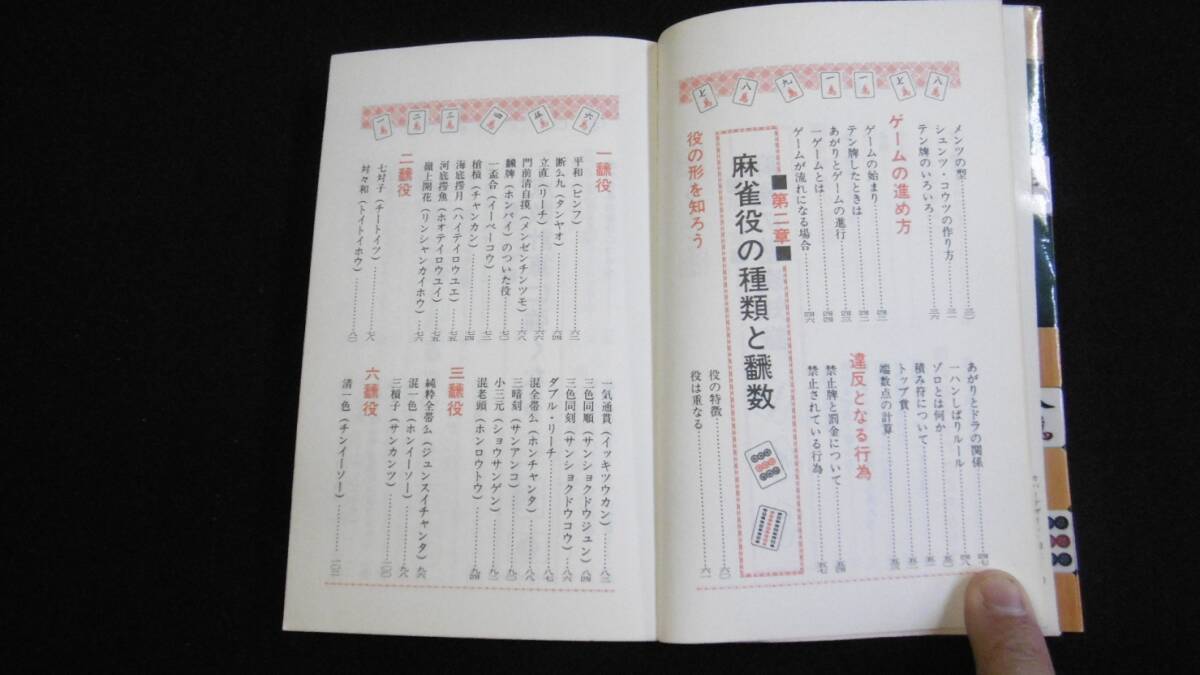 【中古 送料込】『よくわかるオール2色 麻雀の和り方と点数』村井猛夫 著 有紀書房 昭和55年 発行 ◆N3-229_画像6