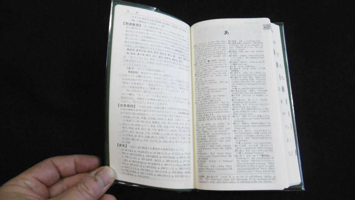 【中古 送料込】『旺文社 ショーター和英辞典』金子 稔 編 旺文社 1994年 重版発行 ◆N3-408_画像6