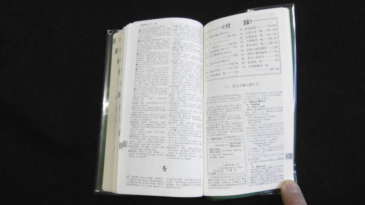 【中古 送料込】『旺文社 ショーター和英辞典』金子 稔 編 旺文社 1994年 重版発行 ◆N3-408_画像7