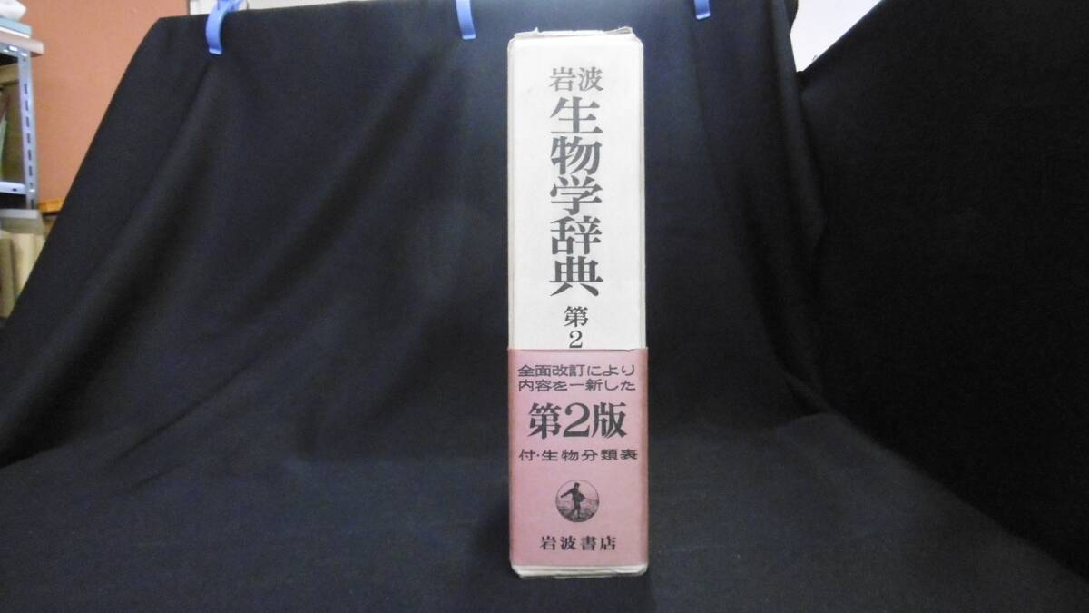 【中古 送料込】『岩波 生物学辞典 第2版』山田常雄 他編 岩波書店 1979年10月25日 第2版第3刷発行 ◆N3-410_画像2