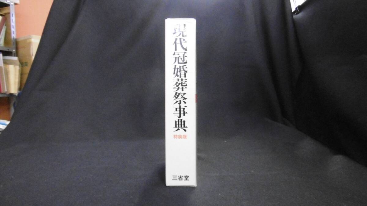 【中古 送料込】『現代冠婚葬祭事典 修訂版 特装版』三省堂企画編修部 編 三省堂 1992年 第24刷発行 ◆N3-417_画像2