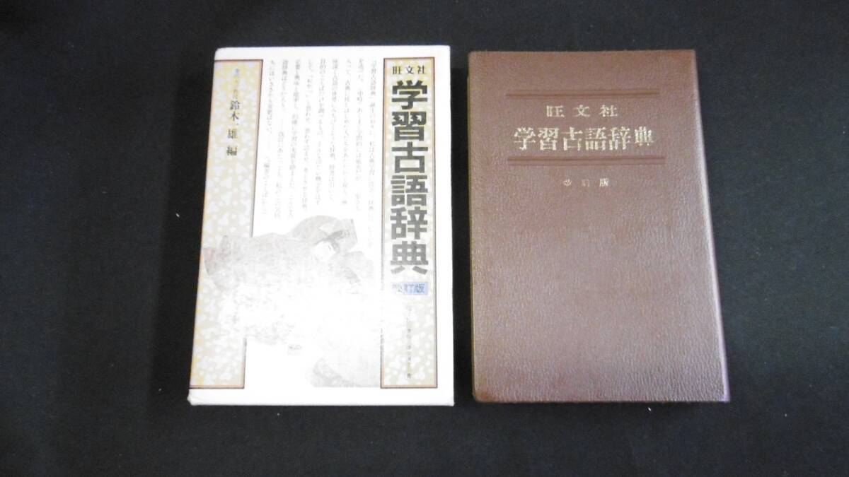 【中古 送料込】『旺文社 学習古語辞典 改訂版』鈴木一雄 編 旺文社 1980年 重版発行 ◆N3-421_画像1