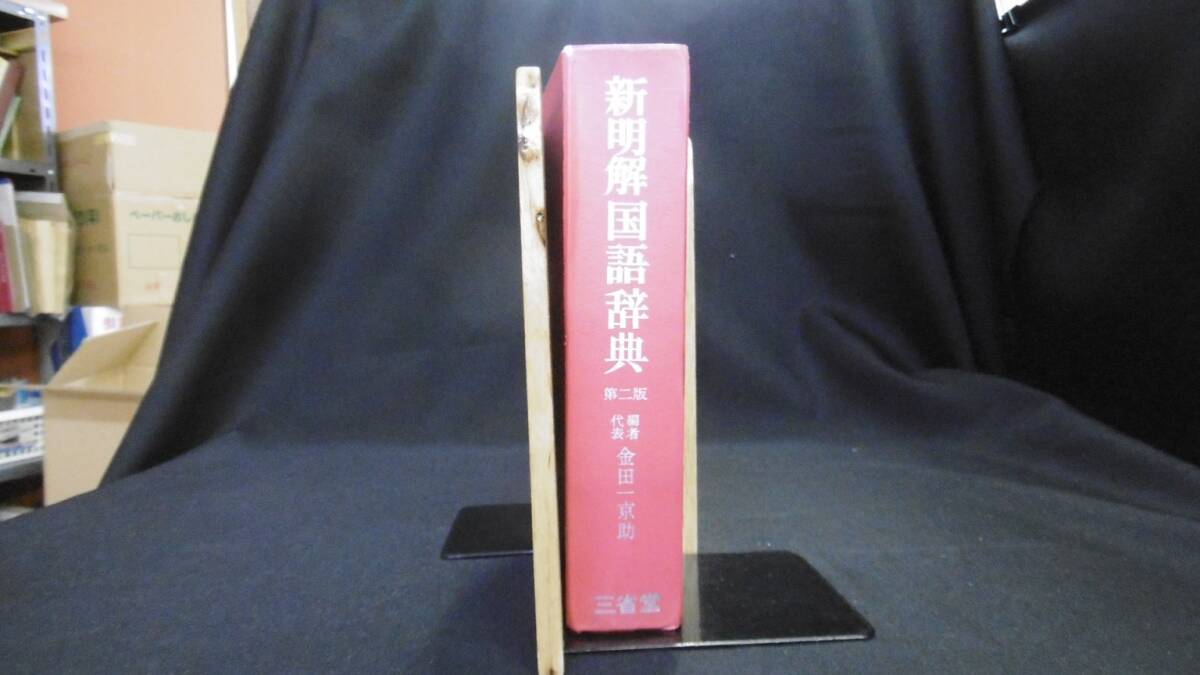 【中古 送料込】『新明解国語辞典 第2版』金田一京助 他編 三省堂 昭和49年11月10日 第2版第3刷発行 ◆N3-423_画像2