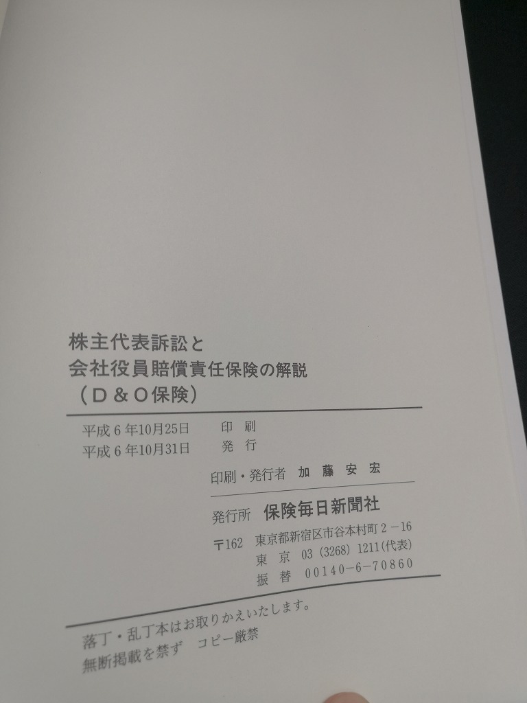 【中古 送料込】『株主代表訴訟と会社役員賠償責任保険 (D&O保険) の 解説』出版社　保険毎日新聞社　平成6年10月31日発行　◆N3-310_画像4