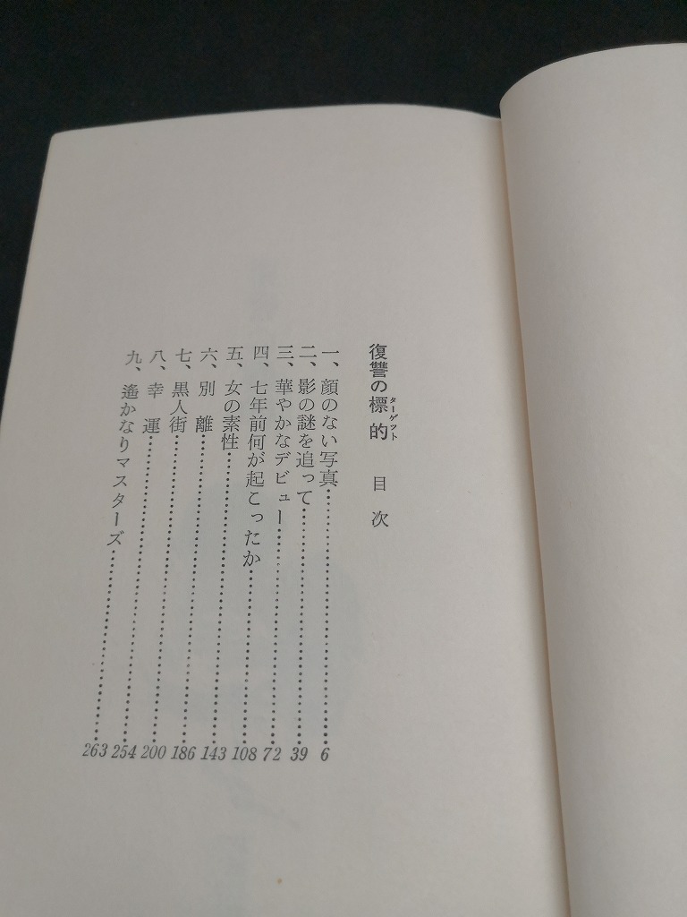 【中古 送料込】『復讐の標的』著者　門脇恒　出版社　ベストセラーズ　昭和49年5月20日初版発行　◆N3-344_画像5