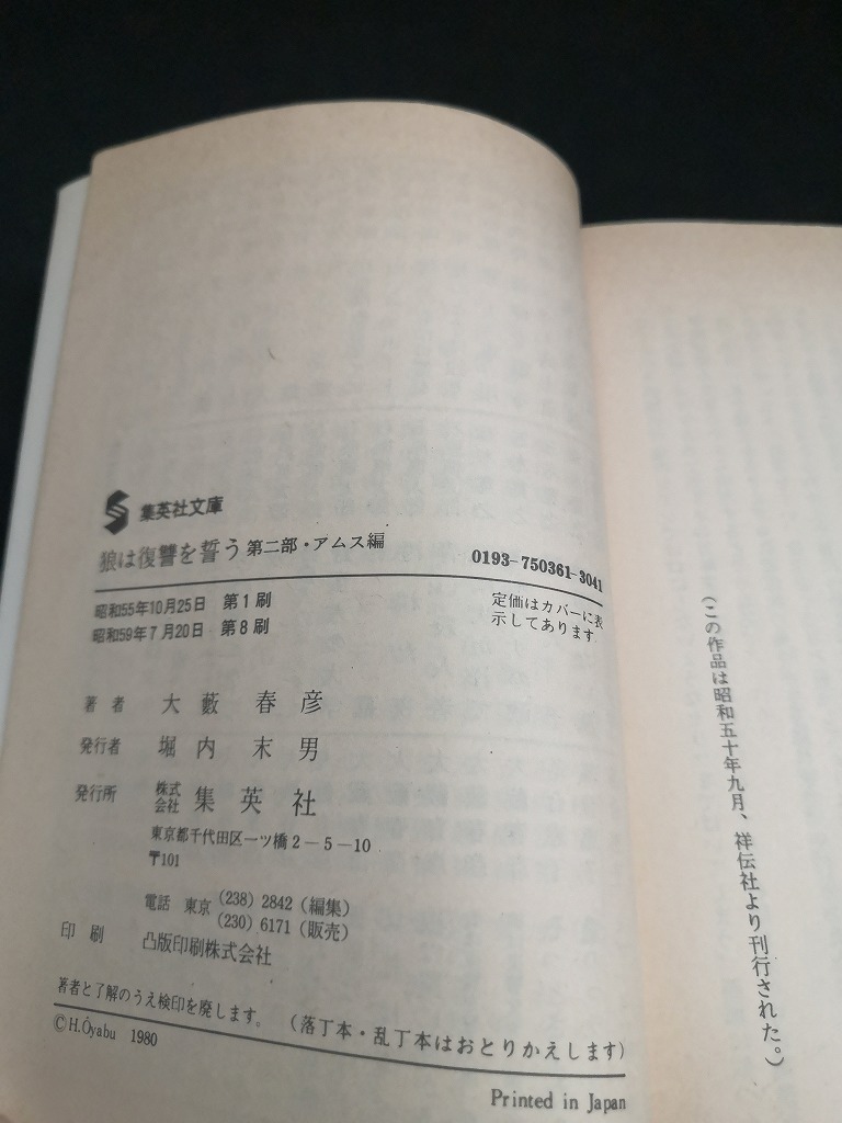 【中古 送料込】『狼は復讐を誓う 第二部アムステルダム篇』著者　大藪春彦　出版社　集英社　昭和59年7月20日第8刷発行　◆N3-350_画像4