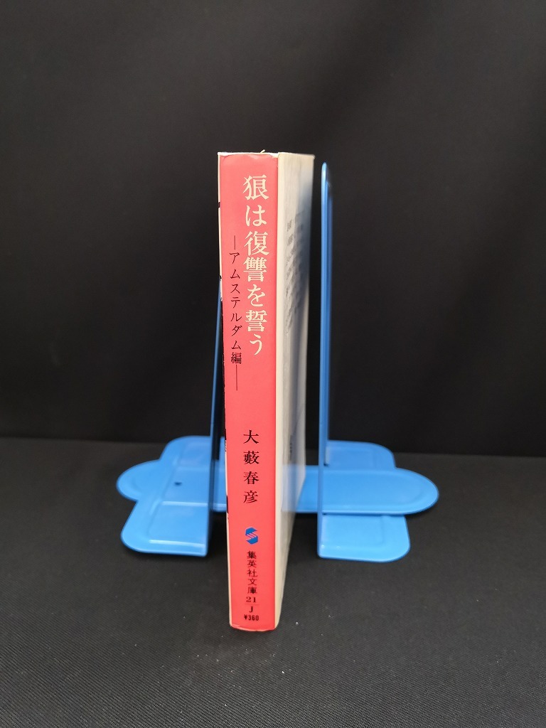 【中古 送料込】『狼は復讐を誓う 第二部アムステルダム篇』著者　大藪春彦　出版社　集英社　昭和59年7月20日第8刷発行　◆N3-350_画像2