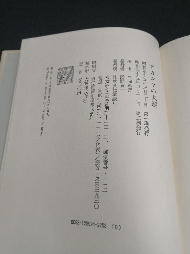 【中古 送料込】『アカシヤの大連』著者　清岡卓行　出版社　講談社　昭和45年4月12日第3刷発行　◆N3-373_画像4