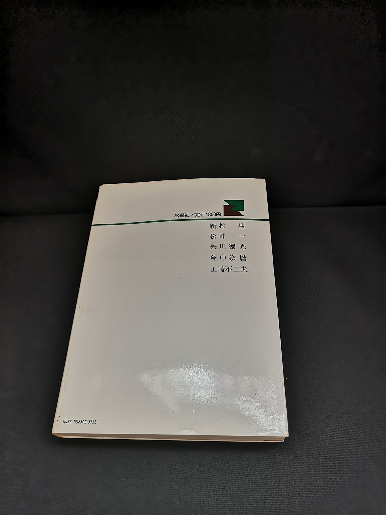 【中古 送料込】『科学者のあゆんだ道（上）』著者　日本科学者会議　出版社　水曜社　1982年7月20日初版発行　◆N3-384_画像3