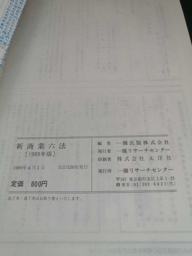 【中古 送料込】『新商業六法 1989年度版』出版社　一橋リサーチセンター　1989年4月1日改訂526版発行　/記入箇所有　◆N3-397_画像4