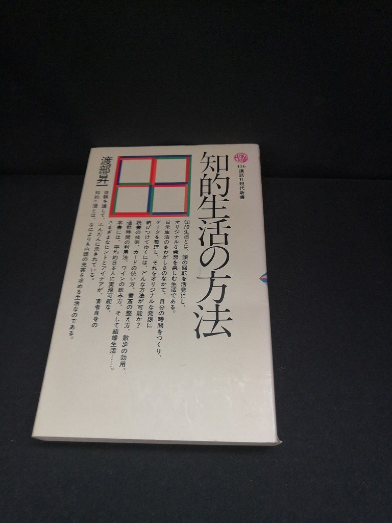 【中古 送料込】『知的生活の方法』著者　渡部 昇一　出版社　講談社　昭和51年8月10日第7刷発行　◆N3-432_画像1