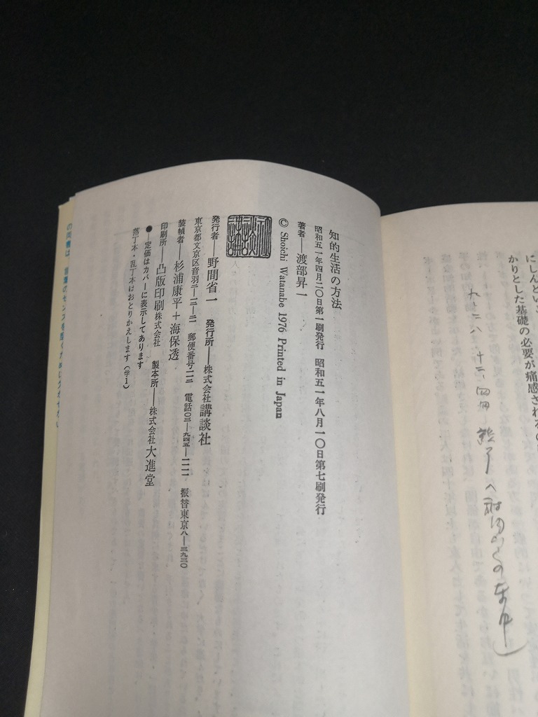 【中古 送料込】『知的生活の方法』著者　渡部 昇一　出版社　講談社　昭和51年8月10日第7刷発行　◆N3-432_画像4