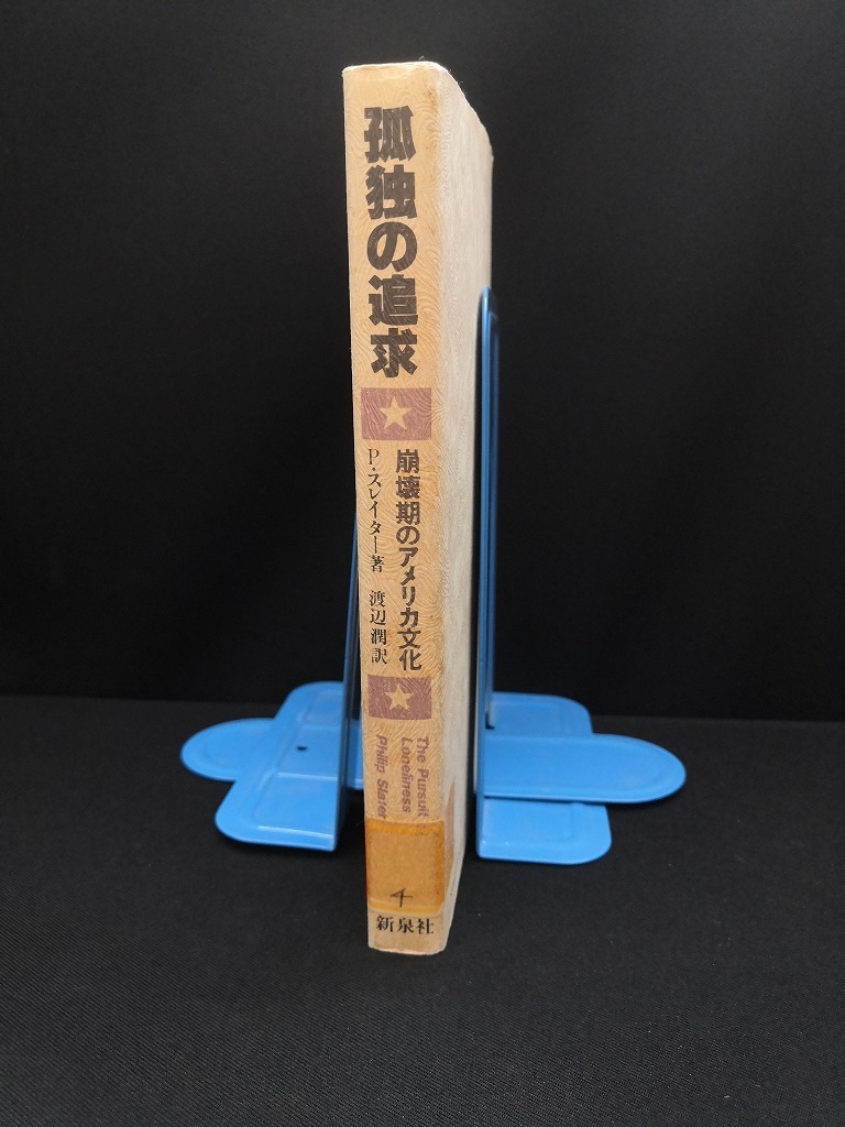 【中古 送料込】『孤独の追求: 崩壊期のアメリカ文化』著者　P.スレイター　出版社　新泉社　1980年7月1日第1刷発行　/記入箇所有 ◆N3-518_画像2