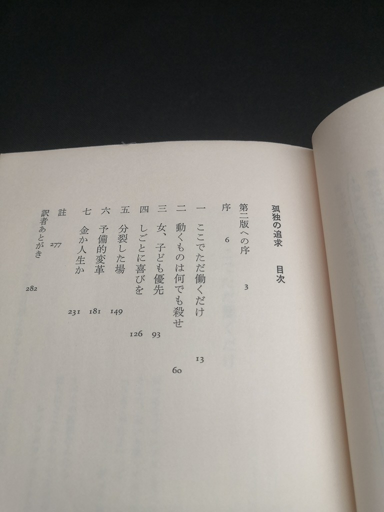 【中古 送料込】『孤独の追求: 崩壊期のアメリカ文化』著者　P.スレイター　出版社　新泉社　1980年7月1日第1刷発行　/記入箇所有 ◆N3-518_画像5