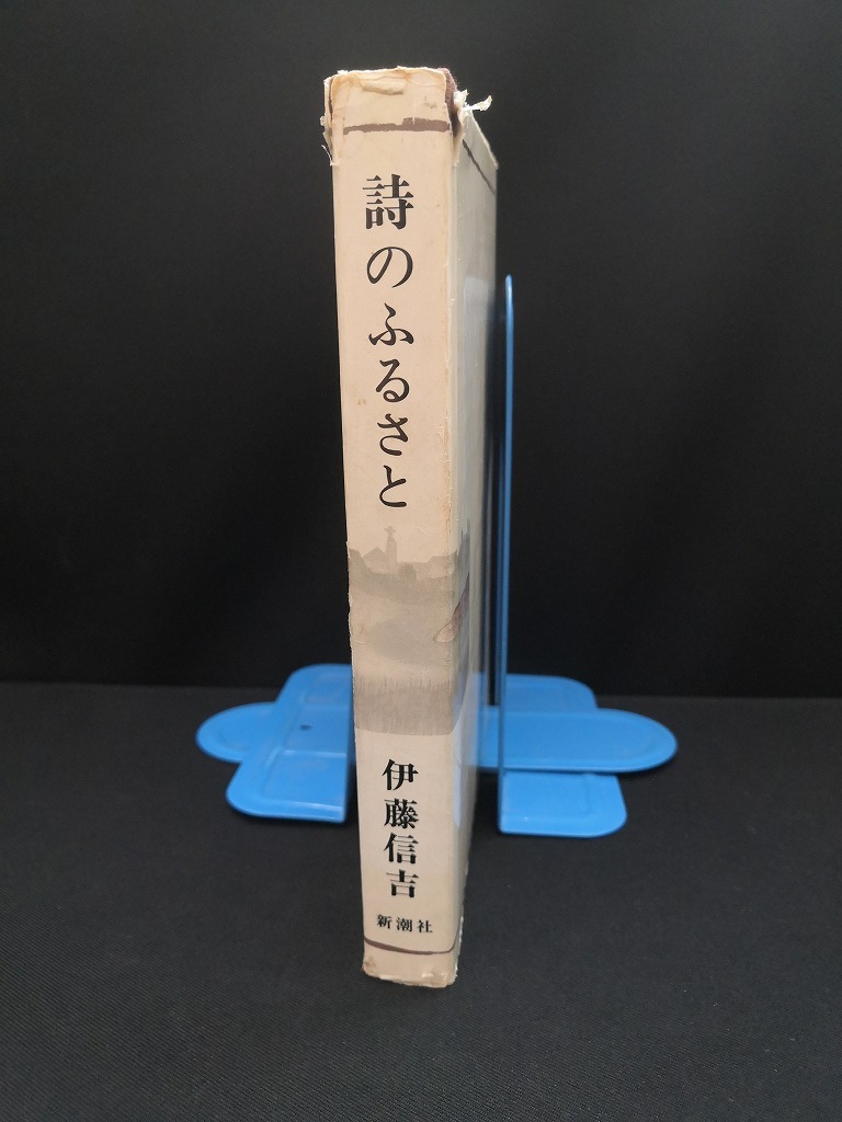 【中古 送料込】『詩のふるさと』著者　伊藤信吉　出版社　新潮社　昭和43年9月10日4刷発行　◆N3-521_画像2