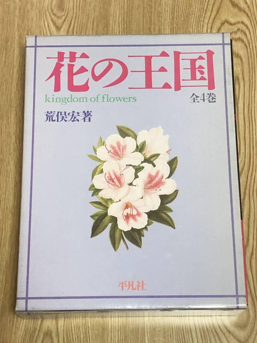 初版 花の王国　全4巻 セット ケース付き　園芸植物 薬用植物 有用植物 珍奇植物 荒俣宏 平凡社 _画像2