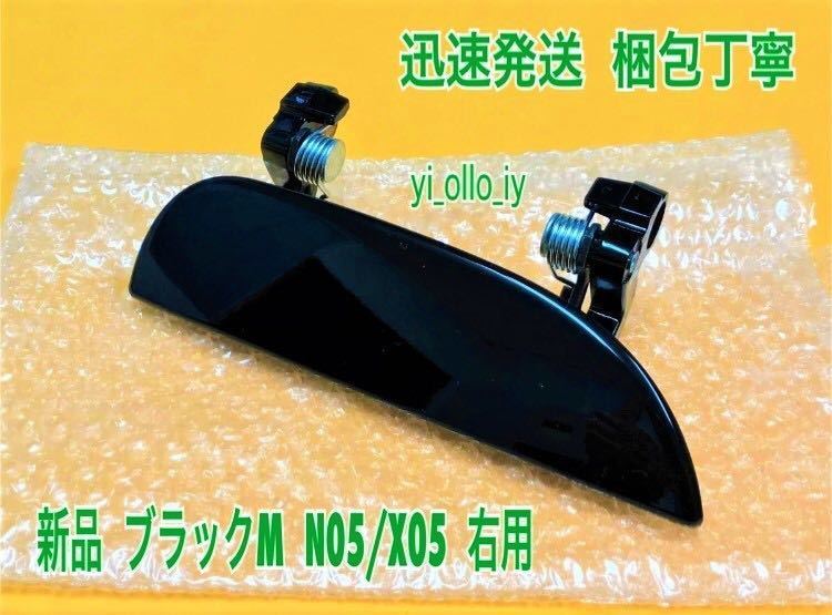 ★新品/スピード発送★ N05 X05 ブラックM 黒 ムーヴ L150S L152S L160S 右 ドアノブ アウターハンドル 運転席側 右側 フロント 右前 右後_画像1