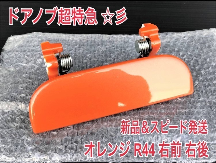 ★新品/スピード発送★ R44 オレンジ ムーブムーヴラテ L550S L560S 右 右側 ドアノブ アウターハンドル 運転席側 右前 右後 フロント リア_画像1