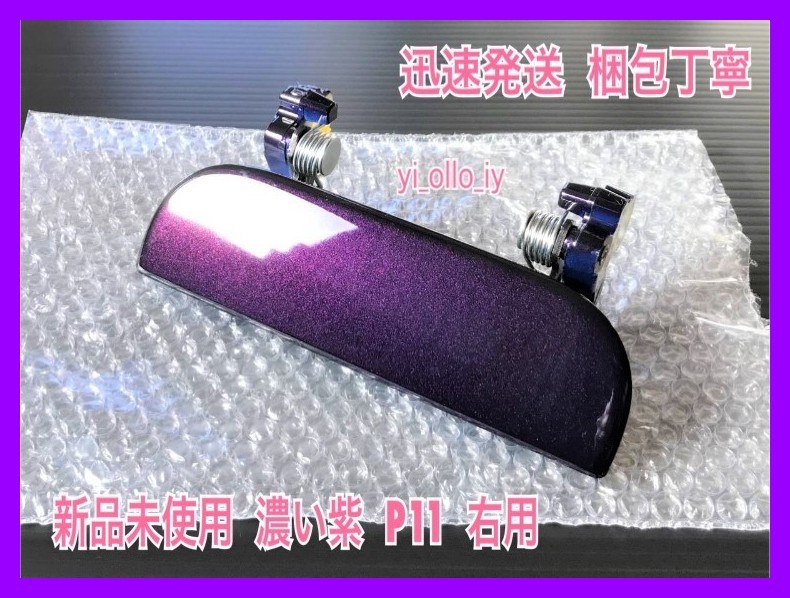 * new goods / Speed shipping * P11 purple purple Tanto L350S L360S right door knob cover outer handle driver`s seat side right side front rear rear right front right and rear 