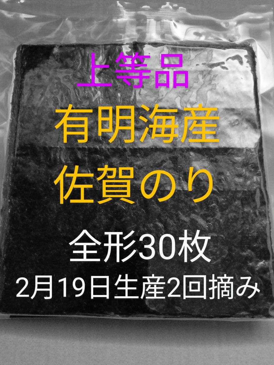 25乾海苔 有明海苔佐賀県産 全形30枚上等品