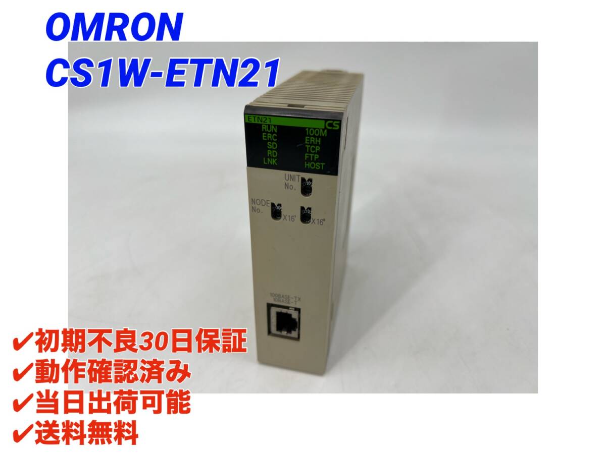 CS1W-ETN21 (動作確認済み) オムロン OMRON 【初期不良30日保証 CS1W-ETN21 (動作確認済み) オムロン OMRON 【初期不良30日保証